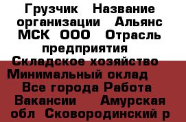 Грузчик › Название организации ­ Альянс-МСК, ООО › Отрасль предприятия ­ Складское хозяйство › Минимальный оклад ­ 1 - Все города Работа » Вакансии   . Амурская обл.,Сковородинский р-н